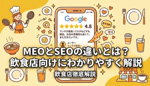 MEOとSEOの違いとは？飲食店向けにわかりやすく解説