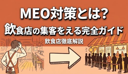 MEO対策とは？飲食店の集客を変える完全ガイド