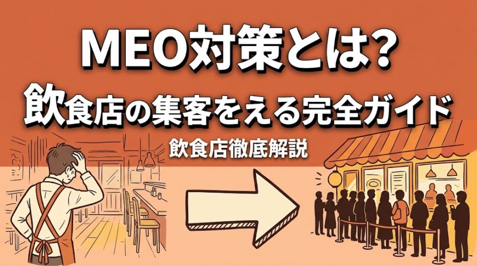 MEO対策とは？飲食店の集客を変える完全ガイド