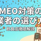 MEO対策の業者の選び方|飲食店が失敗しない7基準
