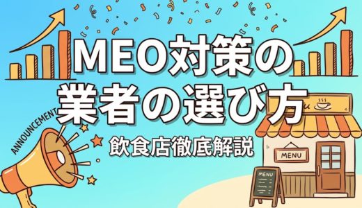 MEO対策の業者の選び方｜飲食店が失敗しない7基準