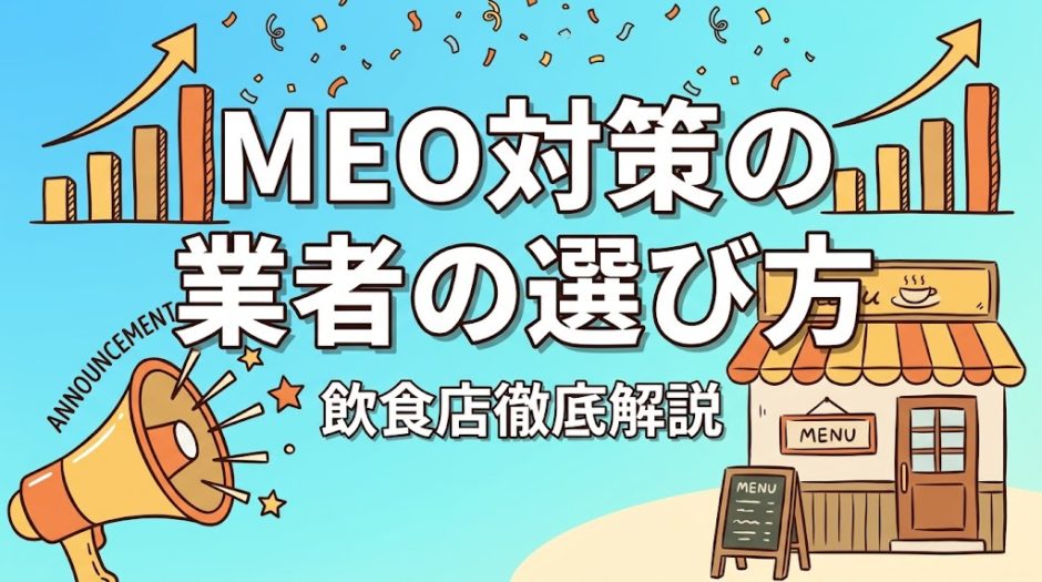 MEO対策の業者の選び方｜飲食店が失敗しない7基準