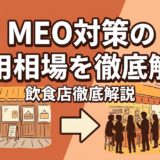 MEO対策の費用相場を徹底解説｜料金比較と選び方