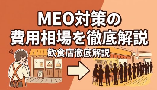 MEO対策の費用相場を徹底解説｜料金比較と選び方