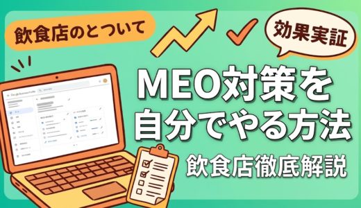 MEO対策を自分でやる方法｜飲食店向け完全手順