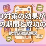 MEO対策の効果が出るまでの期間は？3〜6ヶ月の目安と施策別スケジュール