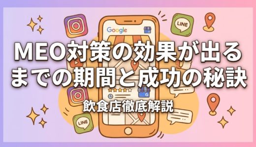 MEO対策の効果が出るまでの期間は？3〜6ヶ月の目安と施策別スケジュール