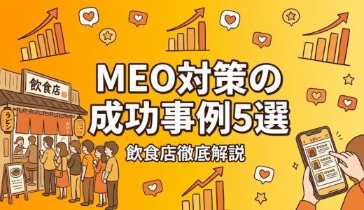 MEO対策の成功事例5選｜飲食店が実践した施策と成果を徹底解説