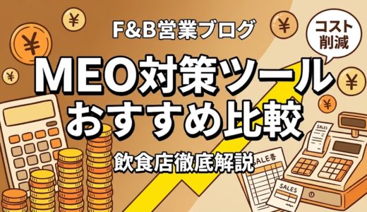 MEO対策ツールおすすめ比較｜飲食店の集客を加速させる厳選ツール
