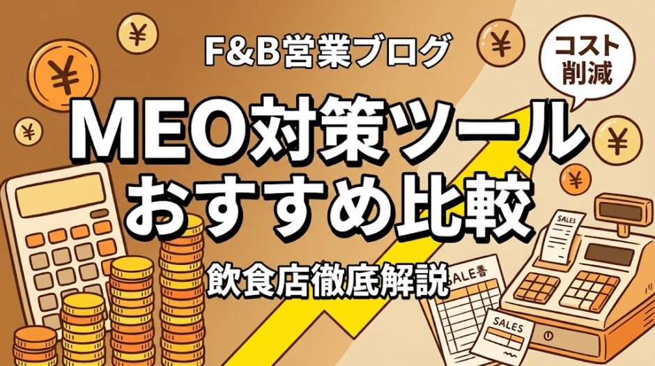 MEO対策ツールおすすめ比較｜飲食店の集客を加速させる厳選ツール