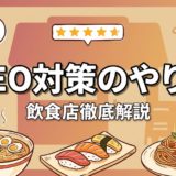 MEO対策のやり方｜飲食店向け完全ガイド