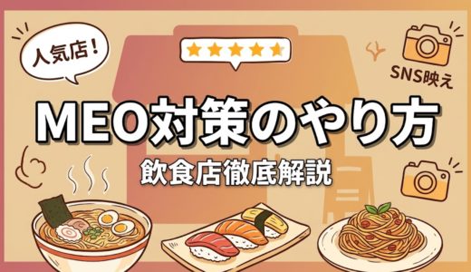 MEO対策のやり方｜飲食店向け完全ガイド