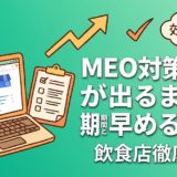 MEO対策の効果が出るまでの期間と早める方法
