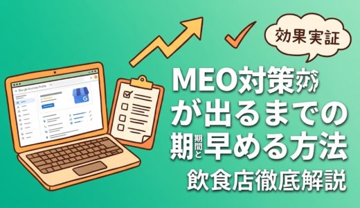 MEO対策の効果が出るまでの期間と早める方法