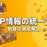 NAP情報の統一方法|飲食店MEO対策の基本