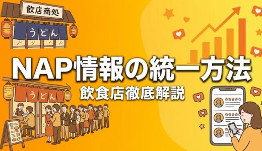 NAP情報の統一方法｜飲食店MEO対策の基本