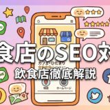 飲食店のSEO対策｜集客につながる7つの施策
