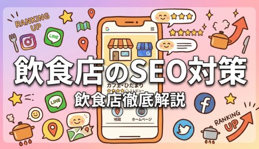 飲食店のSEO対策｜集客につながる7つの施策