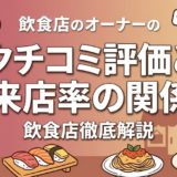 クチコミ評価と来店率の関係|飲食店の数字で解説