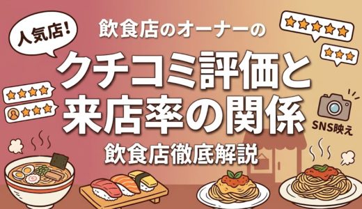 クチコミ評価と来店率の関係｜飲食店の数字で解説