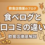 食べログとGoogle口コミの違い|飲食店向け比較
