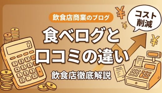 食べログとGoogle口コミの違い｜飲食店向け比較