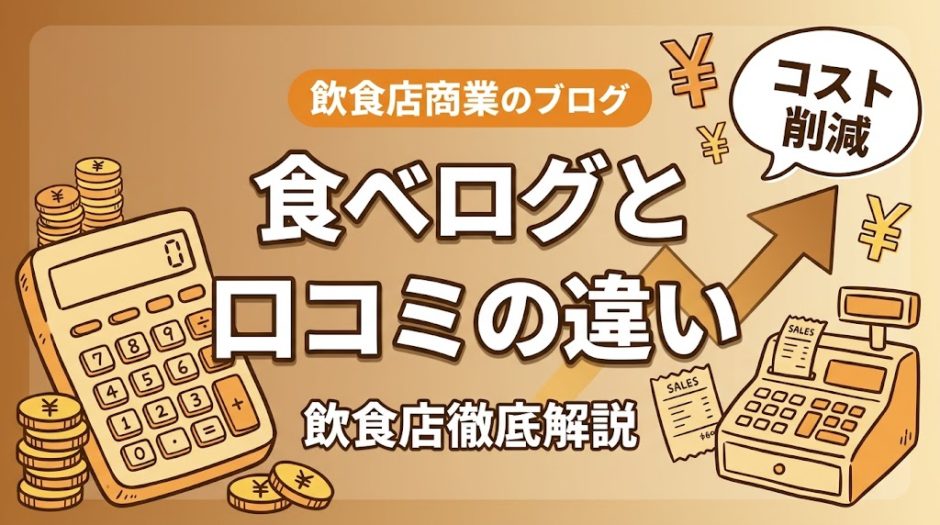 食べログとGoogle口コミの違い｜飲食店向け比較