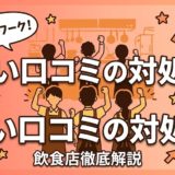 悪い口コミの対処法|飲食店が実践すべき全手順