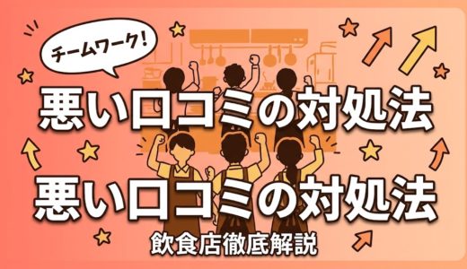 悪い口コミの対処法｜飲食店が実践すべき全手順