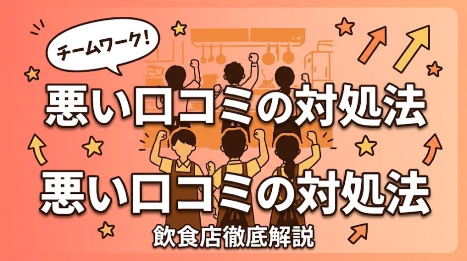 悪い口コミの対処法｜飲食店が実践すべき全手順