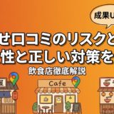 やらせ口コミのリスクとは?違法性と正しい対策を解説
