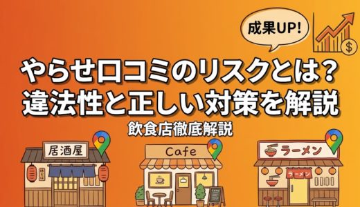 やらせ口コミのリスクとは？違法性と正しい対策を解説