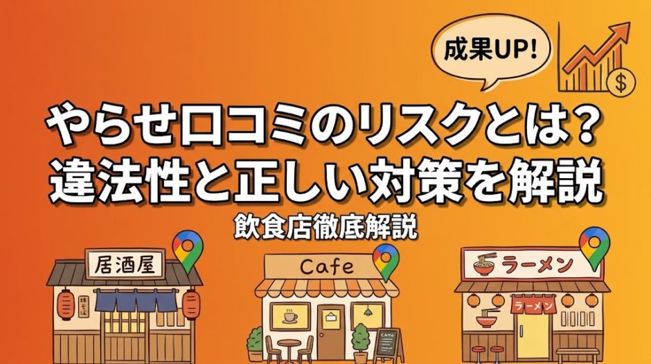 やらせ口コミのリスクとは？違法性と正しい対策を解説